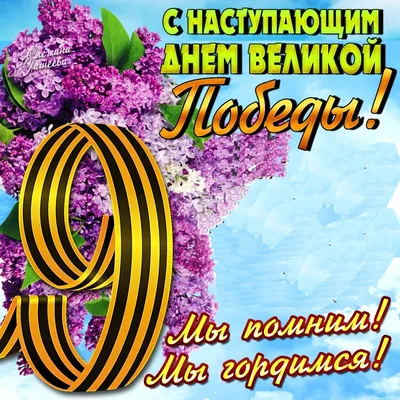 Поздравление с праздником 9 мая – Днем Победы! | 08.05.2018 | Новокузнецк -  БезФормата