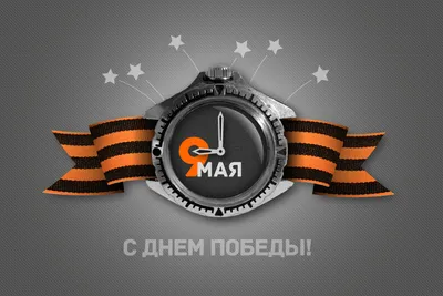 С праздником 9 мая!