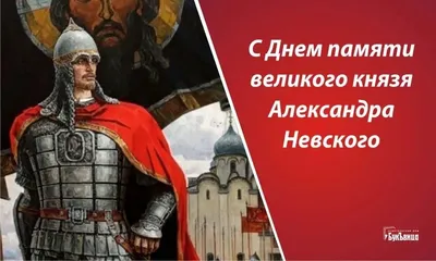 День памяти великого князя Александра Невского С ПРАЗДНИКОМ НАС ДОРОГИЕ  ДРУЗЬЯ!