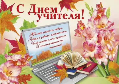 5 октября – Международный день Учителя « Ставропольский многопрофильный  колледж