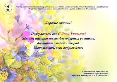 Поздравления с Днем Учителя от В.Ф. Городецкого и И.Г. Мороза | НИОС