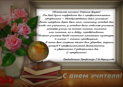 Уважаемые учителя, работники и ветераны педагогического труда! Поздравляем  вас с профессиональным праздником – Днём Учителя! | Администрация  Металлострой