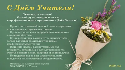 МГО Профсоюза поздравляют с Днем учителя — МГО Общероссийского Профсоюза  образования