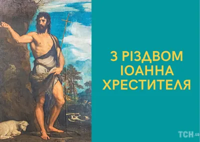 7 июня Иоанн Предтеча: что нужно обязательно сделать, молитва и запреты  великого церковного праздника | Курьер.Среда | Дзен