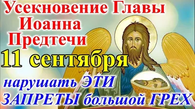 Усекновение главы Иоанна Предтечи 2023 года - когда и как праздновать,  приметы и главная молитва | РБК Украина