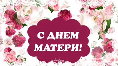 С ДНЕМ МАТЕРИ!