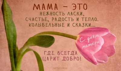 Поздравление с Днем Матери💐С Днем Матери Лучшее поздравление💐Музыкальная  открытка С ДНЕМ МАМОЧЕК! - YouTube