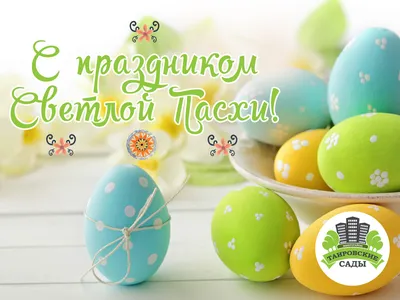 Со светлым праздником Пасхи! - tairovo-gardens.com.ua