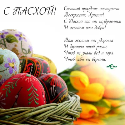 Картинка со стихами, яйцами и цветами на праздник Пасхи
