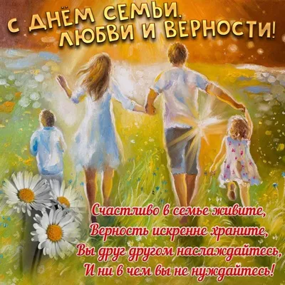 С Днем семьи, любви и верности! - Костромской Государственный Университет