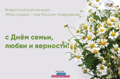 С Днем семьи, любви и верности! – Новости – Окружное управление социального  развития (городского округа Клин)