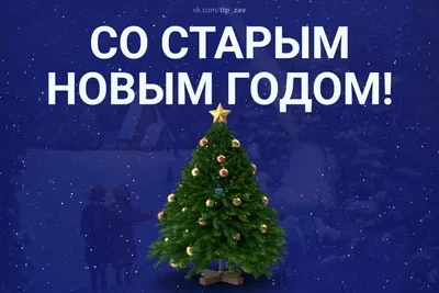 Поздравляем Вас со старым Новым Годом! – ГБОУ школа № 100 Калининского  района