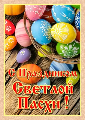 С праздником Светлой Пасхи! | 14.04.2023 | Курчатов - БезФормата