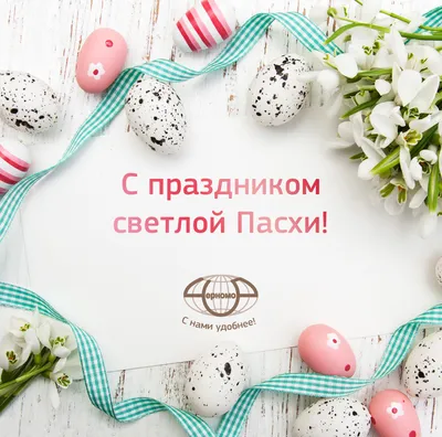 С праздником Светлой Пасхи! | Администрация Карачаевского Городского Округа