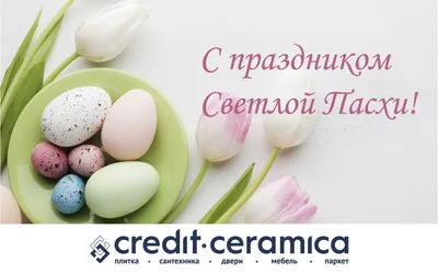 С праздником светлой Пасхи!