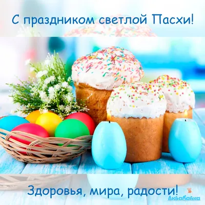 От души поздравляем православных христиан со Светлым Праздником Пасхи!