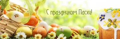 С праздником светлой Пасхи!,