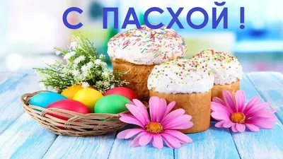 С Праздником Светлой Пасхи!