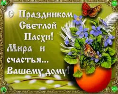🌺 Христос воскрес! С праздником светлой Пасхи! | Поздравления, пожелания,  открытки! | ВКонтакте