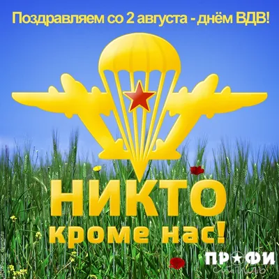 День ВДВ 2023: праздничные картинки и открытки с поздравлениями - МК  Волгоград