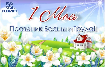Поздравление Вячеслава Володина с Праздником Весны и Труда