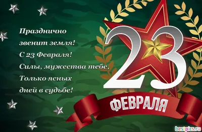 C днём защитника отечества! 23 февраля!