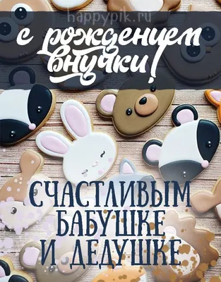 С рождением внучки картинки с поздравлениями. 15 открыток. | Открытки,  Смешные счастливые дни рождения, Открытки ко дню рождения