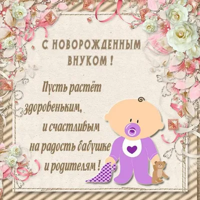 Картинка с рождением внука для бабушки - поздравляйте бесплатно на  otkritochka.net