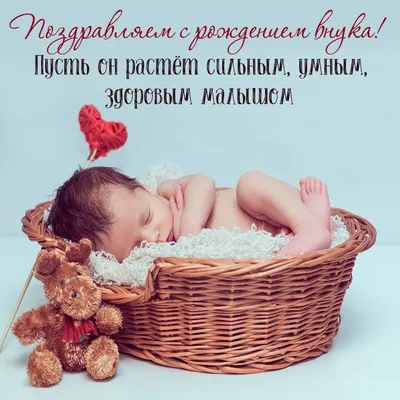 Поздравление открытка с рождением внука (67 фото)