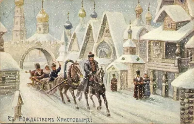 Открытки «С Рождеством Христовым!» типографии Братьев Менерт. 1914, 1915 |  портал о дизайне и архитектуре