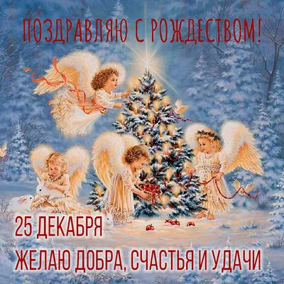 Добрые стихи и открытки с Рождеством Христовым 2019 для близких и друзей -  Телеграф