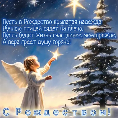 Поздравления с Рождеством в стихах и прозе, для СМС | РБК-Україна