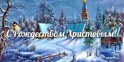 С Рождеством 2022 – лучшие поздравления и открытки - Афиша bigmir)net