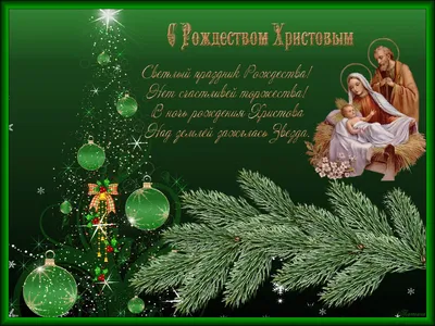 Яркая картинка с Католическим Рождеством по-настоящему, стихи - С любовью,  Mine-Chips.ru