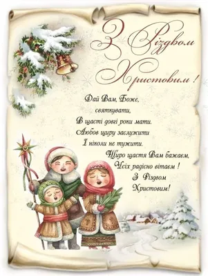 Святвечер 2023 - поздравления и открытки - стихи, картинки и колядки - со  Святвечером и Рождеством | OBOZ.UA