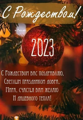 Патриотические поздравления с Рождеством 2023 — поздравляем самыми  красивыми стихами и картинками — на украинском