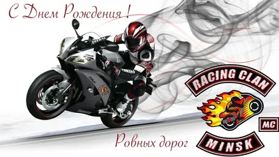 С совершеннолетием нас! — Racing Clan MC