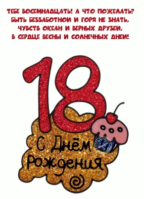 🎉 Поздравляем с совершеннолетием! | Instagram