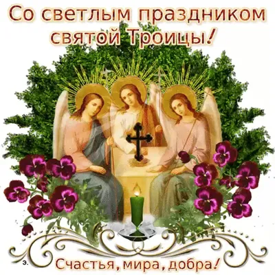 Поздравление с праздником Святой Троицы! — Официальный сайт Керченского  городского совета
