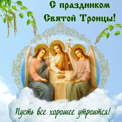 День Святой Троицы 2019: оригинальные СМС-поздравления с праздником -  Телеграф