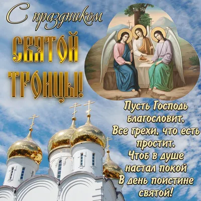 Картинки поздравления с днем святой троицы (36 фото) » Красивые картинки,  поздравления и пожелания - Lubok.club