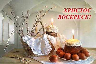 Вдохновение ДУШИ - С праздником Всех! С Великой Светлой Пасхой! Мира и  процветания Вашему дому, Благополучия и Счастья! Христос Воскресе! . |  Facebook