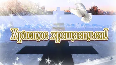 Картинки з Водохрещем 2022: відкритки, листівки і фото з Йорданом - Радіо  Незламних