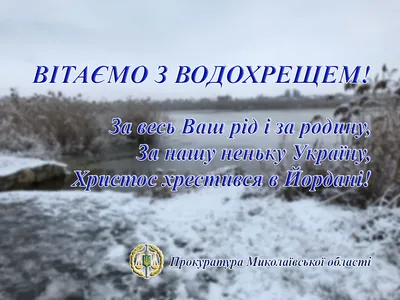 Водохреще 2021 - привітання, листівки і картинки - Fun | Сьогодні