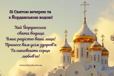 Поздравления с Крещением Господним 2024: картинки на украинском языке,  стихи и проза — Разное