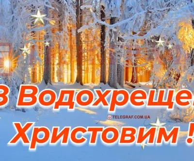 Поздравления с Крещением Господним 2024: картинки на украинском языке,  стихи и проза — Разное