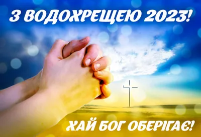 З Водохрещем 2021 - привітання, листівки, картинки, смс на Водохреще  Господнє 19 січня