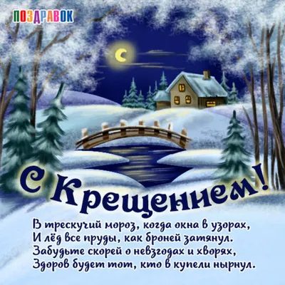 Привітання з Водохрещем у картинках і віршах - Рівняни