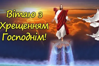 Водохреще 2023: вітання, листівки та СМС (ФОТО) — Радіо ТРЕК