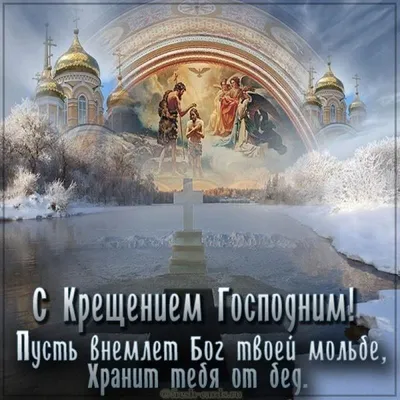 Картинки з Водохрещем 2022: відкритки, листівки і фото з Йорданом - Радіо  Незламних